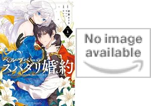 TTD 233 【⭐︎ ジルベール様⭐︎】【美品・数量限定】 ベル・プペーのスパダリ婚約～「好みじゃない」と言われた人形姫